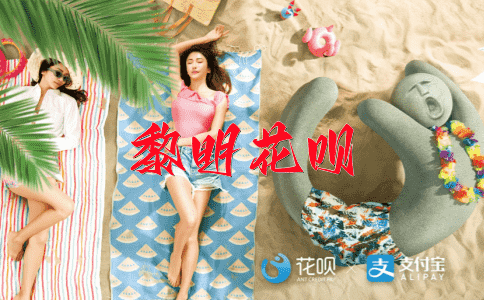 风光旖旎花呗